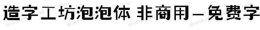 造字工坊泡泡体 非商用字体转换